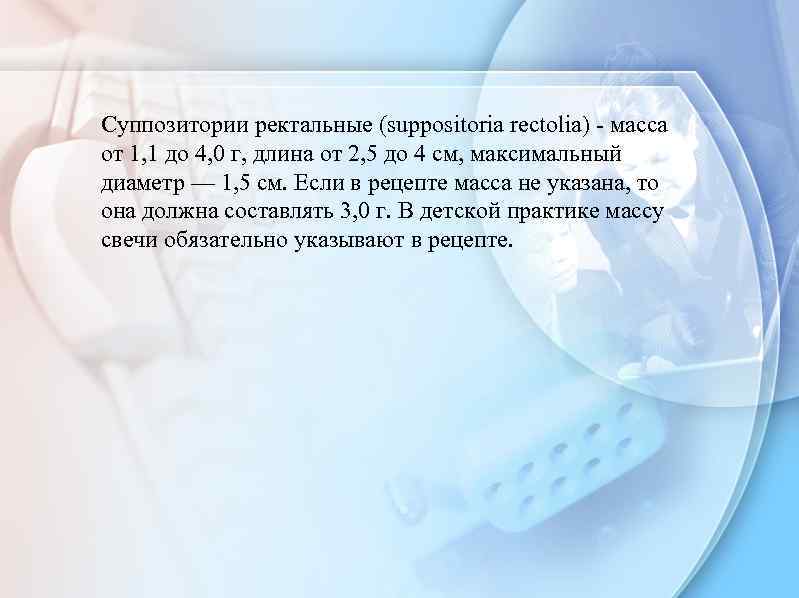 Суппозитории ректальные (suppositoria rectolia) - масса от 1, 1 до 4, 0 г, длина