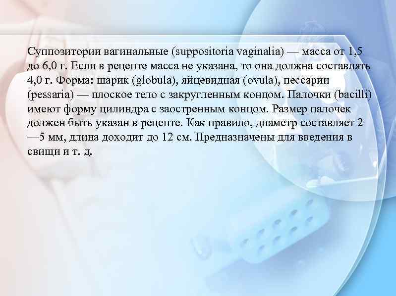 Суппозитории вагинальные (suppositoria vaginalia) — масса от 1, 5 до 6, 0 г. Если