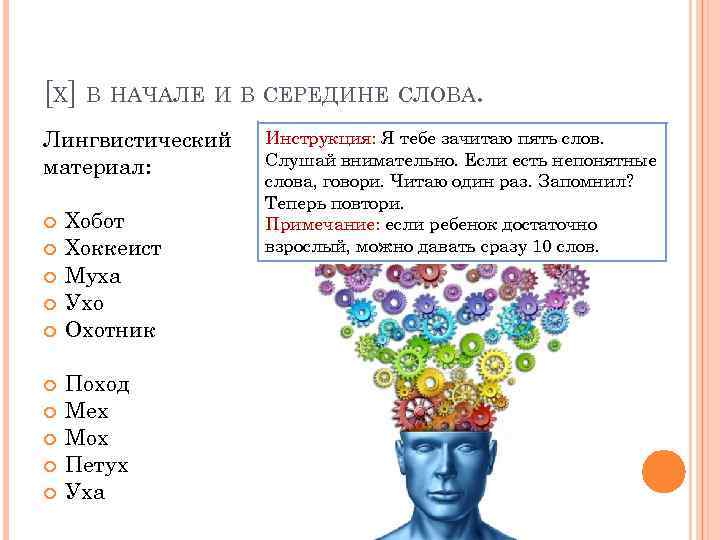 [Х] В НАЧАЛЕ И В СЕРЕДИНЕ СЛОВА. Лингвистический материал: Хобот Хоккеист Муха Ухо Охотник