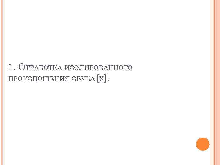 1. ОТРАБОТКА ИЗОЛИРОВАННОГО ПРОИЗНОШЕНИЯ ЗВУКА [Х]. 