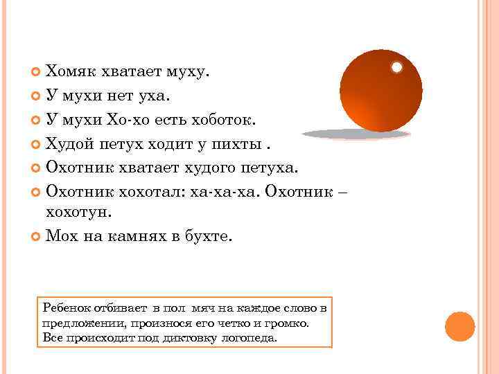 Хомяк хватает муху. У мухи нет уха. У мухи Хо-хо есть хоботок. Худой петух