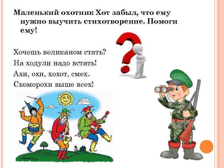 Маленький охотник Хот забыл, что ему нужно выучить стихотворение. Помоги ему! Хочешь великаном стать?