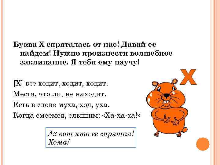 Слова с мягкой буквой х. Автоматизация звука х в стихах. Автоматизация звука х хь. Постановка и автоматизация звука х. Автоматизация буквы х.