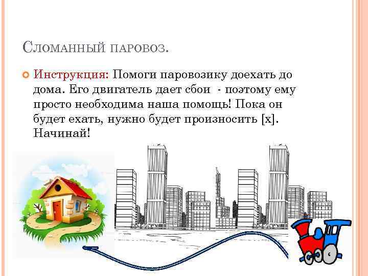 СЛОМАННЫЙ ПАРОВОЗ. Инструкция: Помоги паровозику доехать до дома. Его двигатель дает сбои - поэтому