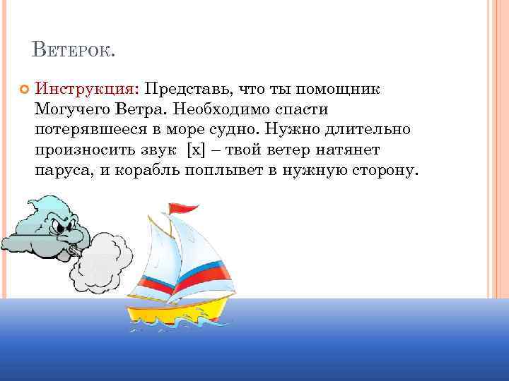 ВЕТЕРОК. Инструкция: Представь, что ты помощник Могучего Ветра. Необходимо спасти потерявшееся в море судно.