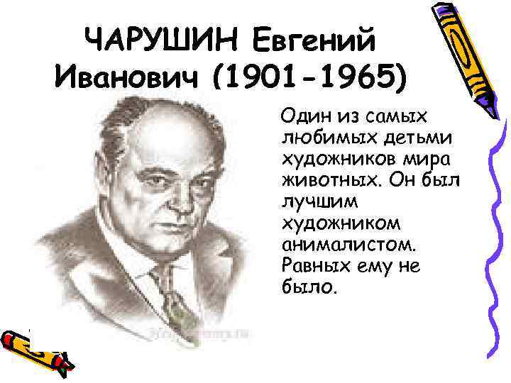 ЧАРУШИН Евгений Иванович (1901 -1965) Один из самых любимых детьми художников мира животных. Он