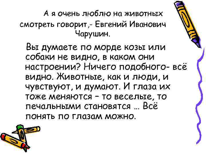 А я очень люблю на животных смотреть говорит, - Евгений Иванович Чарушин. Вы думаете