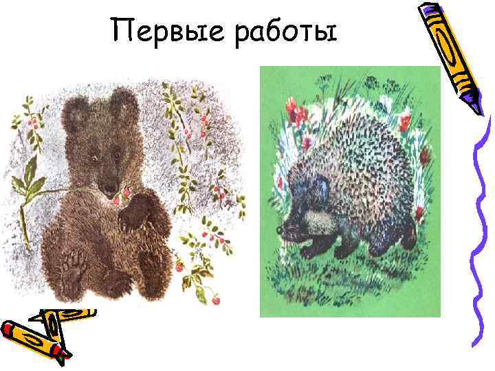 Первые работы 