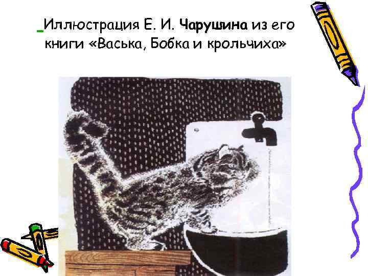 Иллюстрация Е. И. Чарушина из его книги «Васька, Бобка и крольчиха» 