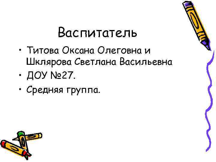 Васпитатель • Титова Оксана Олеговна и Шклярова Светлана Васильевна • ДОУ № 27. •