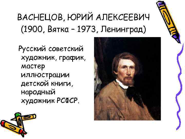 ВАСНЕЦОВ, ЮРИЙ АЛЕКСЕЕВИЧ (1900, Вятка – 1973, Ленинград) Русский советский художник, график, мастер иллюстрации