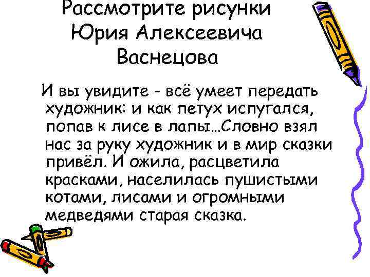 Рассмотрите рисунки Юрия Алексеевича Васнецова И вы увидите - всё умеет передать художник: и