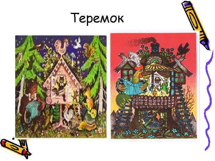 Теремок 