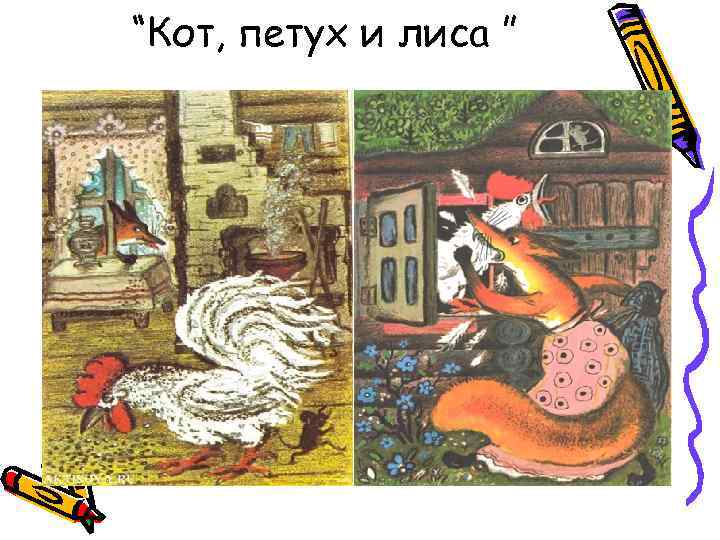 “Кот, петух и лиса ” 
