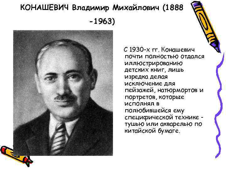 КОНАШЕВИЧ Владимир Михайлович (1888 -1963) С 1930 -х гг. Конашевич почти полностью отдался иллюстрированию