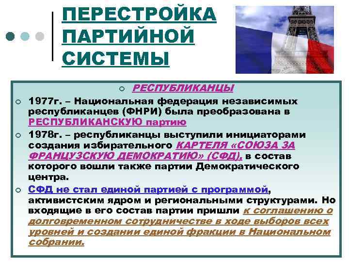 ПЕРЕСТРОЙКА ПАРТИЙНОЙ СИСТЕМЫ ¢ ¢ РЕСПУБЛИКАНЦЫ 1977 г. – Национальная федерация независимых республиканцев (ФНРИ)