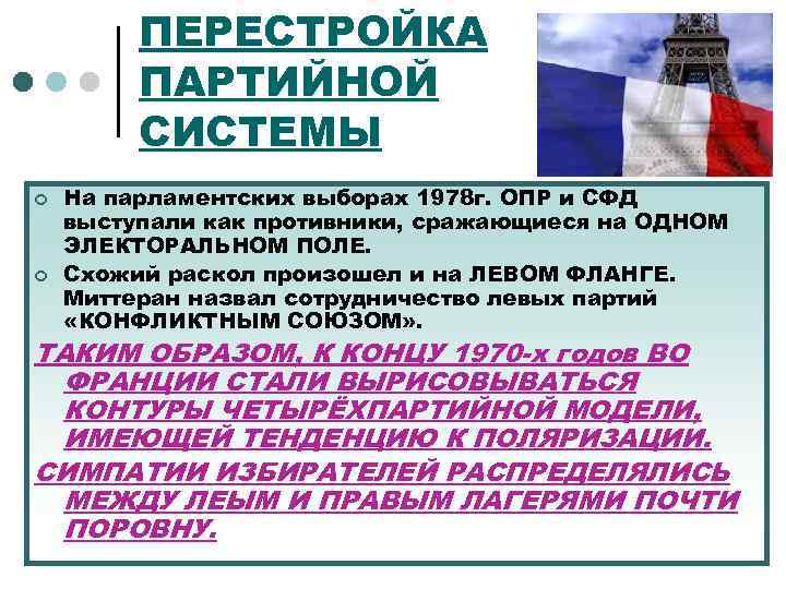 ПЕРЕСТРОЙКА ПАРТИЙНОЙ СИСТЕМЫ ¢ ¢ На парламентских выборах 1978 г. ОПР и СФД выступали