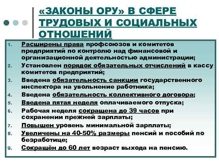  «ЗАКОНЫ ОРУ» В СФЕРЕ ТРУДОВЫХ И СОЦИАЛЬНЫХ ОТНОШЕНИЙ 1. 2. 3. 4. 5.