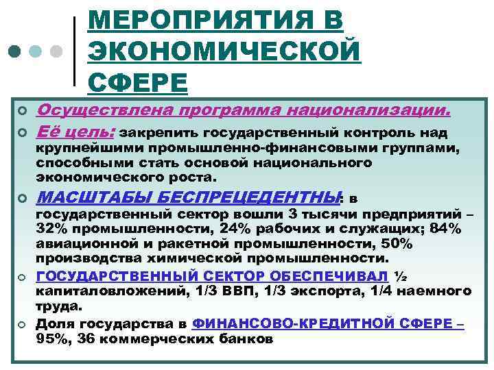 МЕРОПРИЯТИЯ В ЭКОНОМИЧЕСКОЙ СФЕРЕ ¢ Осуществлена программа национализации. Её цель: закрепить государственный контроль над