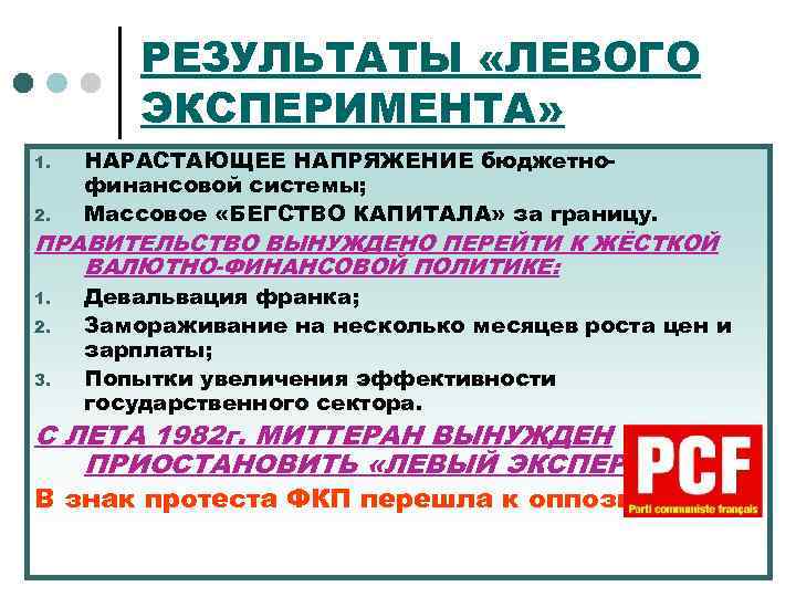 РЕЗУЛЬТАТЫ «ЛЕВОГО ЭКСПЕРИМЕНТА» 1. 2. НАРАСТАЮЩЕЕ НАПРЯЖЕНИЕ бюджетнофинансовой системы; Массовое «БЕГСТВО КАПИТАЛА» за границу.