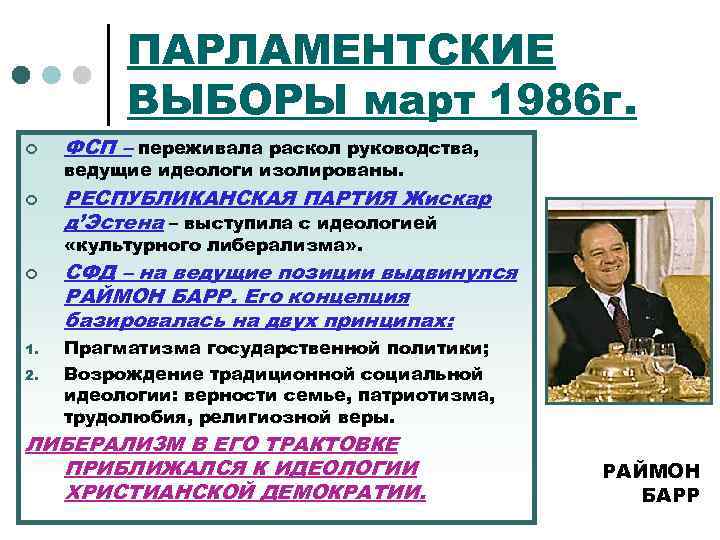 ПАРЛАМЕНТСКИЕ ВЫБОРЫ март 1986 г. ¢ ¢ ФСП – переживала раскол руководства, ведущие идеологи