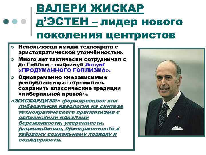 ВАЛЕРИ ЖИСКАР д’ЭСТЕН – лидер нового поколения центристов ¢ ¢ ¢ Использовал имидж технократа