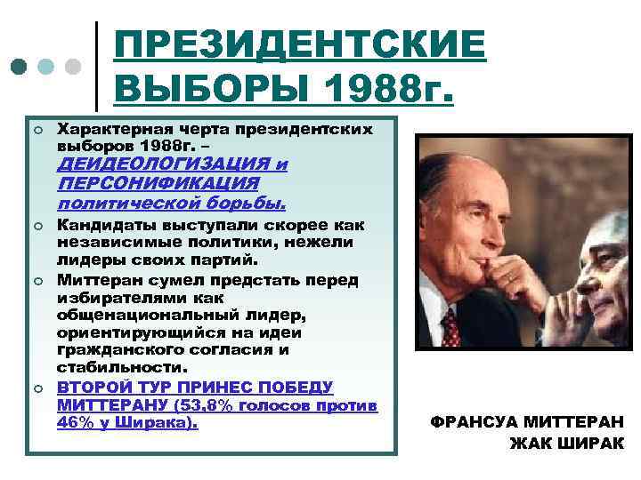 ПРЕЗИДЕНТСКИЕ ВЫБОРЫ 1988 г. ¢ Характерная черта президентских выборов 1988 г. – ДЕИДЕОЛОГИЗАЦИЯ и