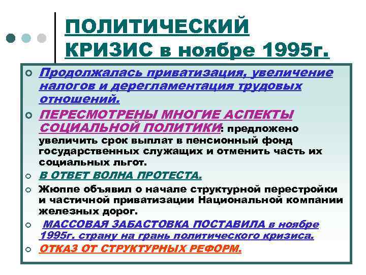 ПОЛИТИЧЕСКИЙ КРИЗИС в ноябре 1995 г. ¢ ¢ Продолжалась приватизация, увеличение налогов и дерегламентация