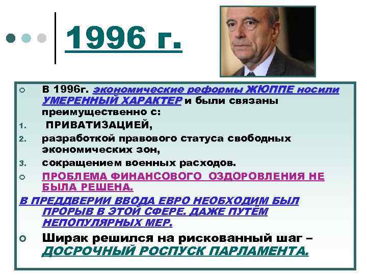 1996 г. ¢ 1. 2. 3. ¢ В 1996 г. экономические реформы ЖЮППЕ носили