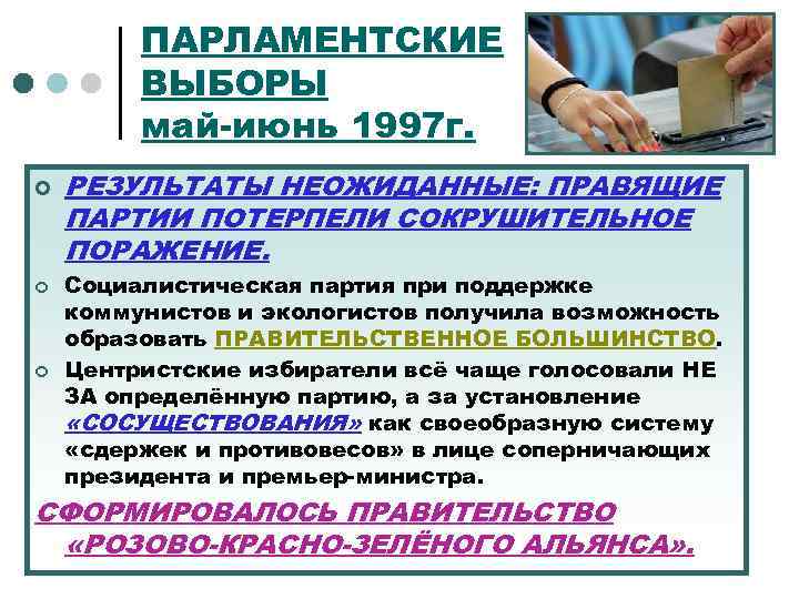 ПАРЛАМЕНТСКИЕ ВЫБОРЫ май-июнь 1997 г. ¢ ¢ ¢ РЕЗУЛЬТАТЫ НЕОЖИДАННЫЕ: ПРАВЯЩИЕ ПАРТИИ ПОТЕРПЕЛИ СОКРУШИТЕЛЬНОЕ