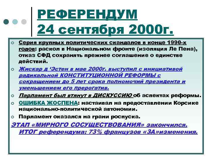 РЕФЕРЕНДУМ 24 сентября 2000 г. ¢ ¢ ¢ Серия крупных политических скандалов в конце