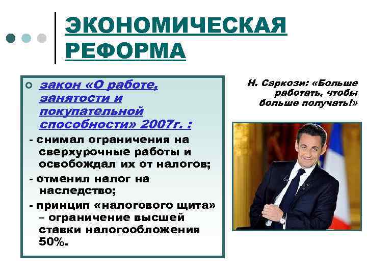 ЭКОНОМИЧЕСКАЯ РЕФОРМА ¢ закон «О работе, занятости и покупательной способности» 2007 г. : -