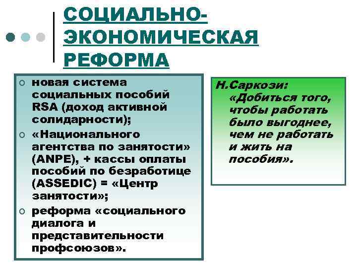 СОЦИАЛЬНОЭКОНОМИЧЕСКАЯ РЕФОРМА ¢ ¢ ¢ новая система социальных пособий RSA (доход активной солидарности); «Национального