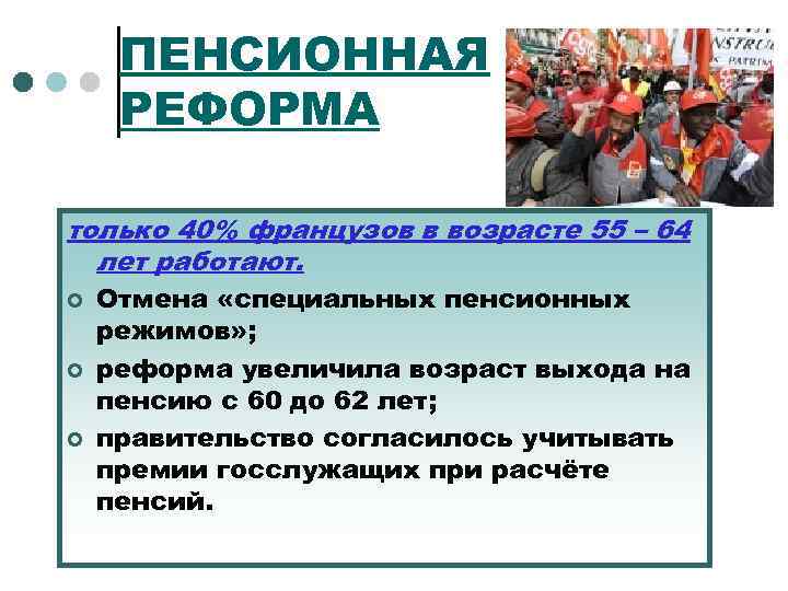 ПЕНСИОННАЯ РЕФОРМА только 40% французов в возрасте 55 – 64 лет работают. ¢ ¢