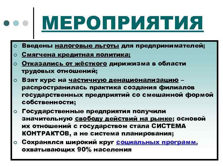 МЕРОПРИЯТИЯ ¢ ¢ ¢ Введены налоговые льготы для предпринимателей; Смягчена кредитная политика; Отказались от