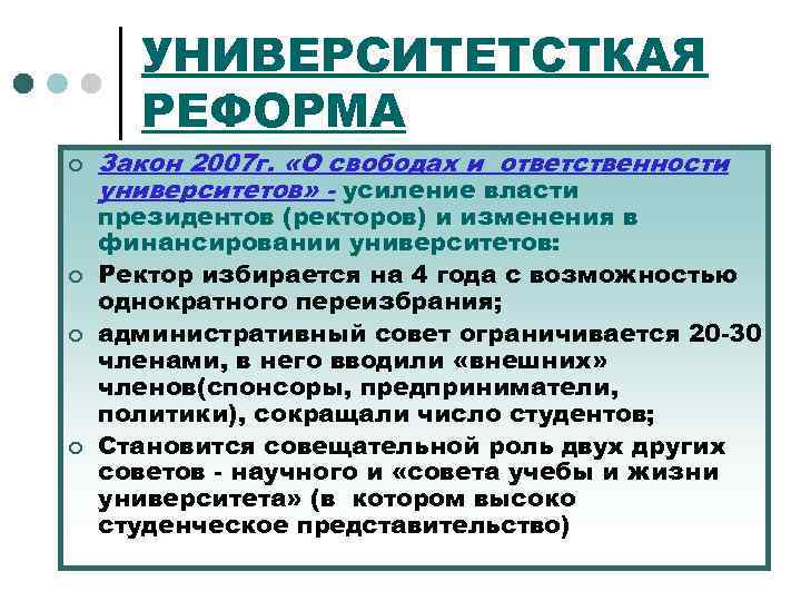 УНИВЕРСИТЕТСТКАЯ РЕФОРМА ¢ ¢ Закон 2007 г. «О свободах и ответственности университетов» - усиление