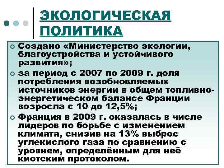 ЭКОЛОГИЧЕСКАЯ ПОЛИТИКА ¢ ¢ ¢ Создано «Министерство экологии, благоустройства и устойчивого развития» ; за