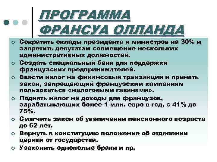 ПРОГРАММА ФРАНСУА ОЛЛАНДА ¢ ¢ ¢ ¢ Сократить оклады президента и министров на 30%