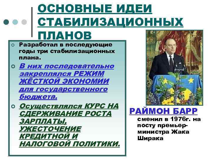 ОСНОВНЫЕ ИДЕИ СТАБИЛИЗАЦИОННЫХ ПЛАНОВ ¢ ¢ ¢ Разработал в последующие годы три стабилизационных плана.