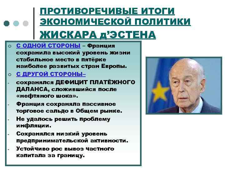 ПРОТИВОРЕЧИВЫЕ ИТОГИ ЭКОНОМИЧЕСКОЙ ПОЛИТИКИ ЖИСКАРА д’ЭСТЕНА ¢ ¢ - - С ОДНОЙ СТОРОНЫ –