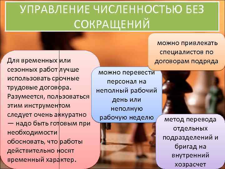 УПРАВЛЕНИЕ ЧИСЛЕННОСТЬЮ БЕЗ СОКРАЩЕНИЙ можно привлекать специалистов по договорам подряда Для временных или сезонных