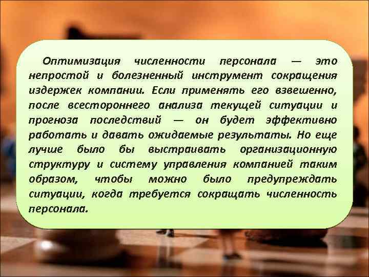 Оптимизация численности персонала — это непростой и болезненный инструмент сокращения издержек компании. Если применять