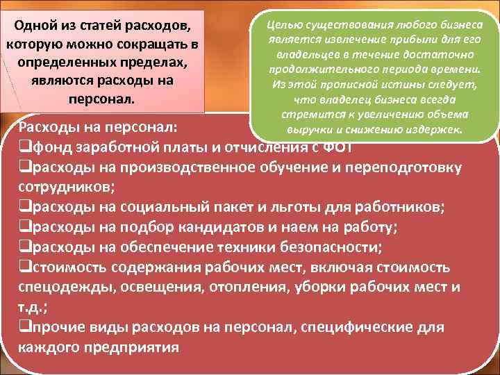 Одной из статей расходов, которую можно сокращать в определенных пределах, являются расходы на персонал.