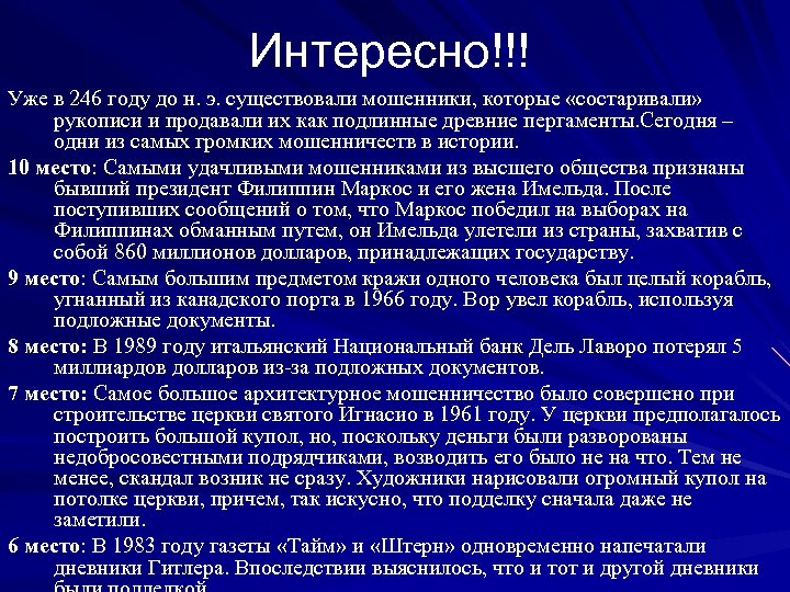 Интересно!!! Уже в 246 году до н. э. существовали мошенники, которые «состаривали» рукописи и