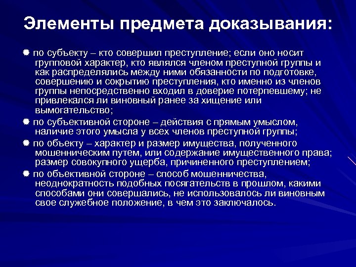 Элементы предмета доказывания: по субъекту – кто совершил преступление; если оно носит групповой характер,