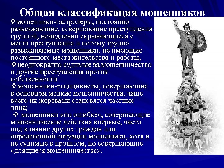 Общая классификация мошенников мошенники-гастролеры, постоянно разъезжающие, совершающие преступления группой, немедленно скрывающиеся с места преступления