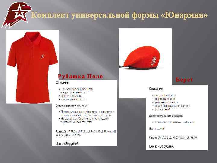 Комплект универсальной формы «Юнармия» Рубашка Поло Берет 