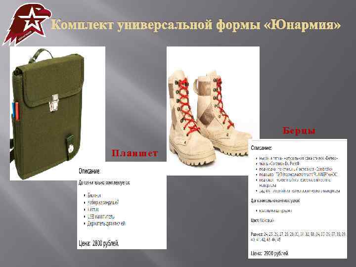 Комплект универсальной формы «Юнармия» Берцы Планшет 