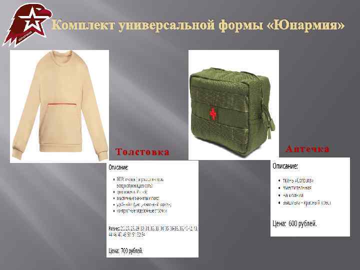 Комплект универсальной формы «Юнармия» Толстовка Аптечка 