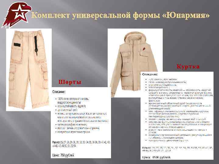 Комплект универсальной формы «Юнармия» Куртка Шорты 